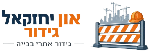 און יחזקאל גידור אתרי בנייה